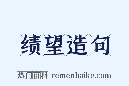 绩望造句是什么意思的图片